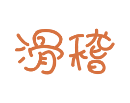 滑稽 第29类食品商标图样