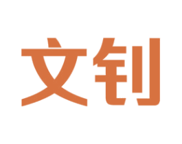 文钊 第16类办公工具商标图样