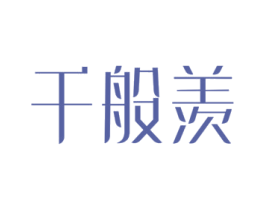 千般羡 第14类珠宝钟表商标图样