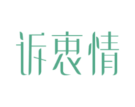 诉衷情 第14类珠宝钟表商标图样