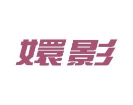 嬛影 第14类珠宝钟表商标图样
