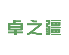 卓之疆 第11类家用电器商标图样