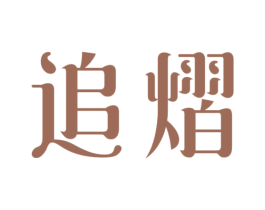 追熠 第11类家用电器商标图样