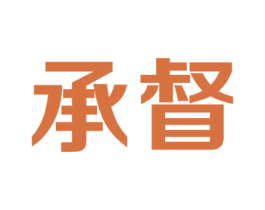 承督 第9类科学仪器商标图样