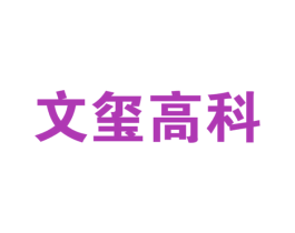文玺高科 第9类科学仪器商标图样