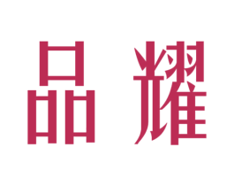品耀 第8类手工器械商标图样