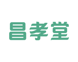 昌孝堂 第5类医药商标图样