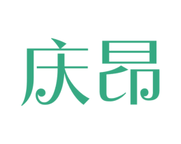 庆昂 第5类医药商标图样