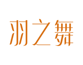 羽之舞 第3类化妆品商标图样