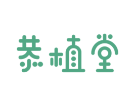 恭植堂 第3类化妆品商标图样