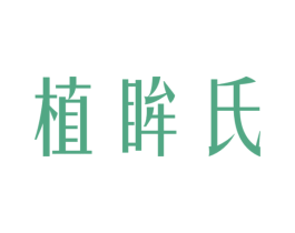 植眸氏 第3类化妆品商标图样