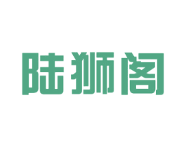 陆狮阁 第43类餐饮酒店商标图样