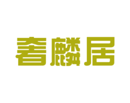 奢麟居 第43类餐饮酒店商标图样