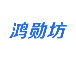 鸿勋坊 第43类餐饮酒店商标图样