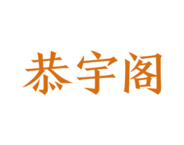 恭宇阁 第43类餐饮酒店商标图样