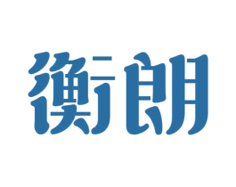 衡朗 第43类餐饮酒店商标图样