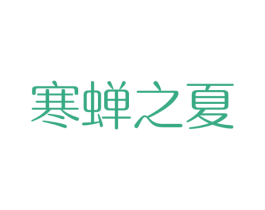 寒蝉之夏 第43类餐饮酒店商标图样
