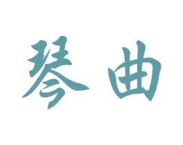 琴曲 第43类餐饮酒店商标图样
