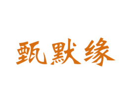 甄默缘 第43类餐饮酒店商标图样