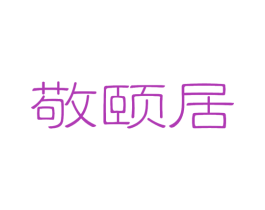 敬颐居 第43类餐饮酒店商标图样