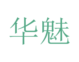 华魅 第43类餐饮酒店商标图样