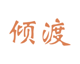 倾渡 第33类酒商标图样