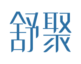 舒聚 第32类啤酒饮料商标图样