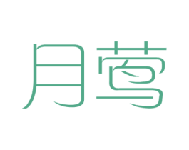 月莺 第32类啤酒饮料商标图样