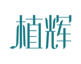 植辉 第31类水果花木商标图样
