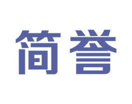 简誉 第31类水果花木商标图样
