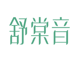舒棠音 第31类水果花木商标图样