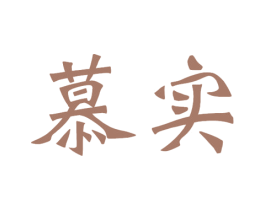 慕实 第31类水果花木商标图样