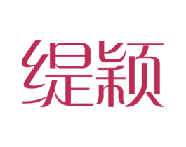 缇颖 第30类小食配料商标图样