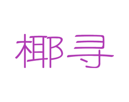 椰寻 第30类小食配料商标图样