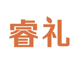 睿礼 第29类食品商标图样