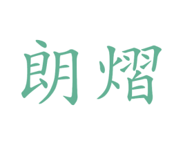 朗熠 第29类食品商标图样