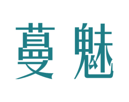 蔓魅 第29类食品商标图样