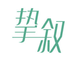 挚叙 第25类服装鞋帽商标图样