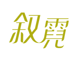 叙霓 第25类服装鞋帽商标图样