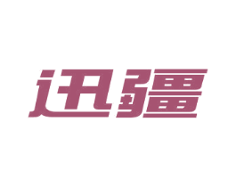 迅疆 第25类服装鞋帽商标图样