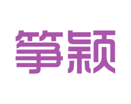 筝颖 第25类服装鞋帽商标图样