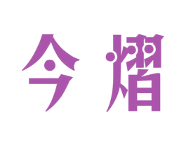 今熠 第25类服装鞋帽商标图样
