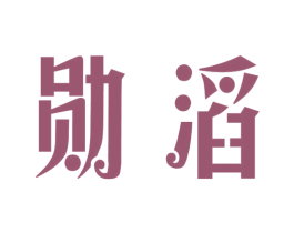 勋滔 第25类服装鞋帽商标图样