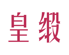 皇缎 第25类服装鞋帽商标图样