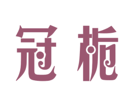 冠栀 第25类服装鞋帽商标图样