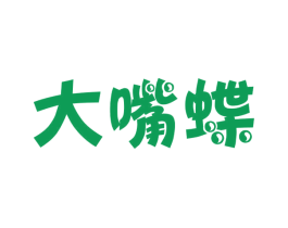 大嘴蝶 第25类服装鞋帽商标图样