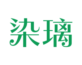 染璃 第25类服装鞋帽商标图样