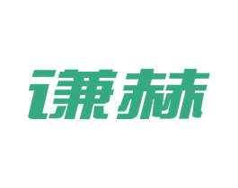 谦赫 第25类服装鞋帽商标图样