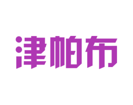 津帕布 第25类服装鞋帽商标图样