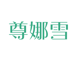 尊娜雪 第25类服装鞋帽商标图样